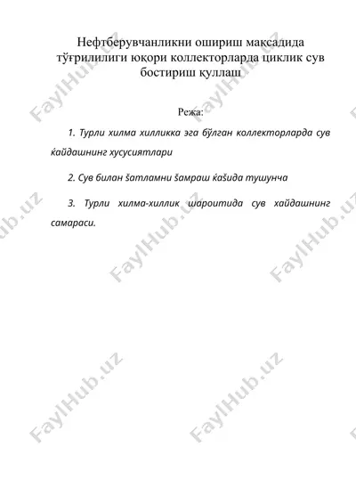 нефтберувчанликни ошириш мақсадида тўғрилилиги юқори коллекторларда циклик сув бостириш қуллаш — DOC