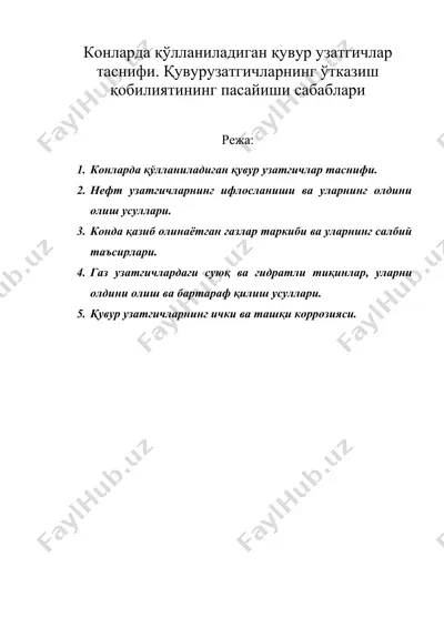 конларда қўлланиладиган қувур узатгичлар таснифи. қувурузатгичларнинг ўтказиш қобилиятининг пасайиши сабаблари — DOC