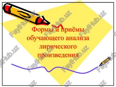 formi i priyomi obuchayushego analiza liricheskogo proizvedeniya — PPTX