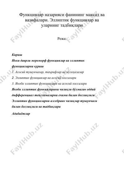 функциялар назарияси фанининг мақсад ва вазифалари. эллиптик функциялар  — DOC