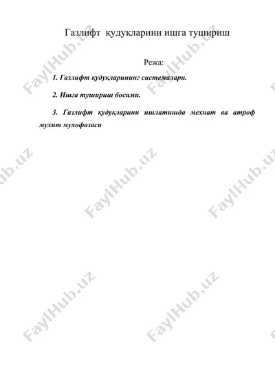 газлифт қудуқларини ишга тушириш — DOC
