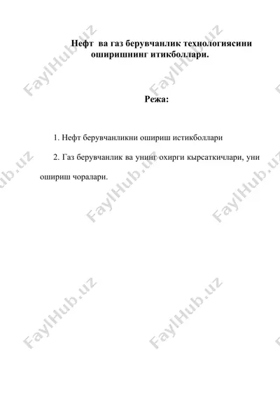 нефт ва газ берувчанлик технологиясини оширишнинг итикболлари. — DOC