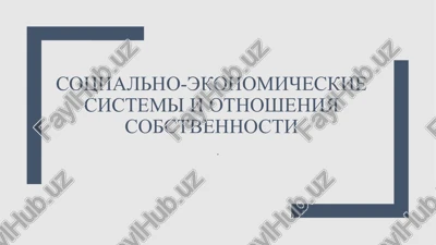 sotsialno-ekonomicheskie sistemi — PPTX