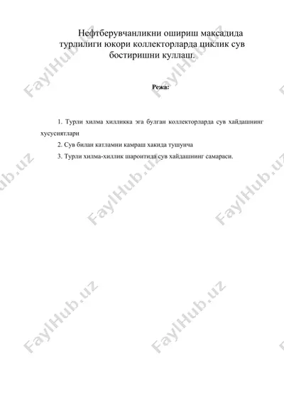 нефтберувчанликни ошириш максадида турлилиги юкори коллекторларда циклик сув бостиришни куллаш. — DOC