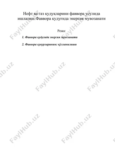 нефт ва газ қудуқларини фаввора усулида ишлатиш.фаввора қудуғида энергия мувозанати — DOC