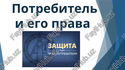 potrebiteli ego prava — PPTX