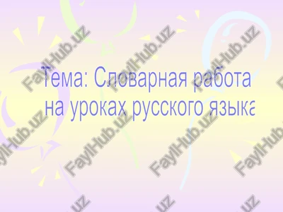 slovarnaya rabota na urokax russkogo yazika — PPTX