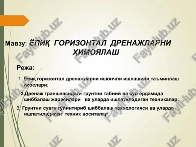 yopiq gorizontal drenajlarni himoyalash — PDF