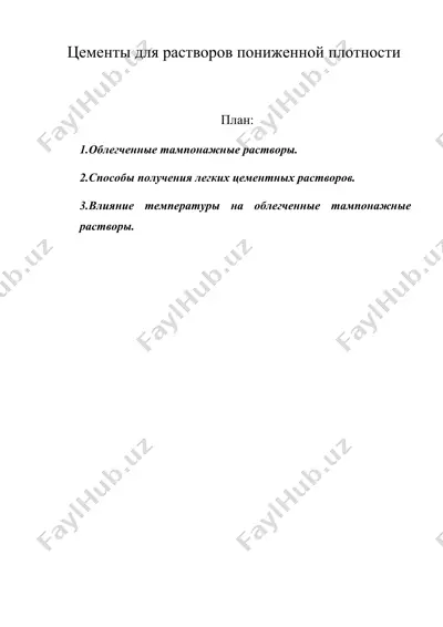 цементы для растворов пониженной плотности — DOC