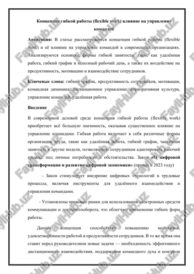 rassmotrenie kontseptsii gibkoy raboti i eyo vliyanie na upravlenie komandoy, a takje analiz form gibkoy — DOCX