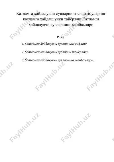 қатламга ҳайдалувчи сувларнинг сифати,уларннг қатламга ҳайдаш учун тайёрлаш.қатламга ҳайдалувчи сувларнинг манбаълари — DOC