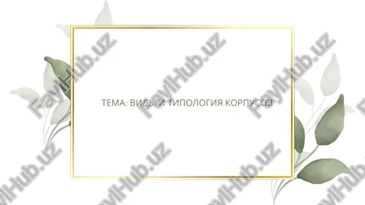 vidi i tipologiya korpusov — PPTX
