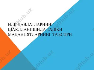 илк давлатларнинг шаклланишида ташқи маданиятларнинг таъсири — PPT
