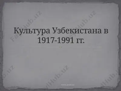 культура узбекистана в 1917-1991 гг — PPTX