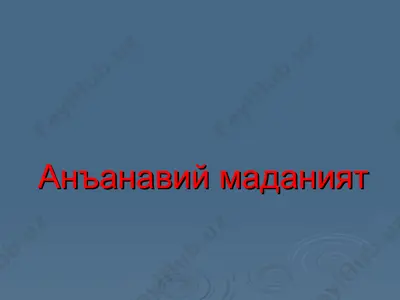 анъанавий маданият — PPT