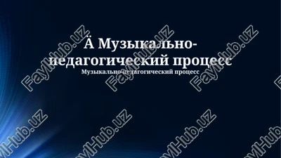 muzikalno-pedagogicheskiy protsess — PPTX