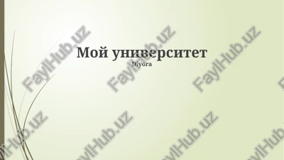 moy universitet — PPTX