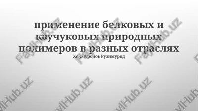 primenenie belkovix i kauchukovix prirodnix polimerov v raznix otraslyax — PPTX