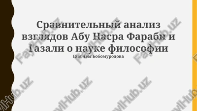 sravnitelniy analiz vzglyadov abu nasra farabi i gazali o nauke filosofii — PPTX