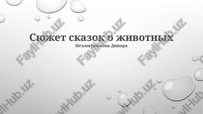 skazki o jivotnix — PPTX