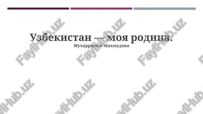 uzbekistan — moya rodina — PPTX