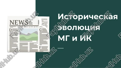 istoricheskaya evolyutsiya mediagramotnosti i informatsionnoy kulturi — PDF