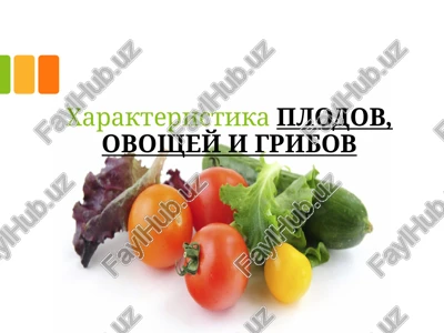 ximicheskiy sostav i pishevaya tsennost svejix ovoshey i plodov — PPTX