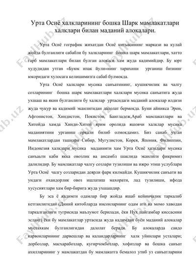 урта осиё халкларининг бошка шарк мамлакатлари халклари билан маданий алокалари — DOC