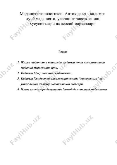маданият типологияси. антик давр – кадимги дунё маданияти, уларнинг ривожланиш хусусиятлари ва асосий марказлари — DOC