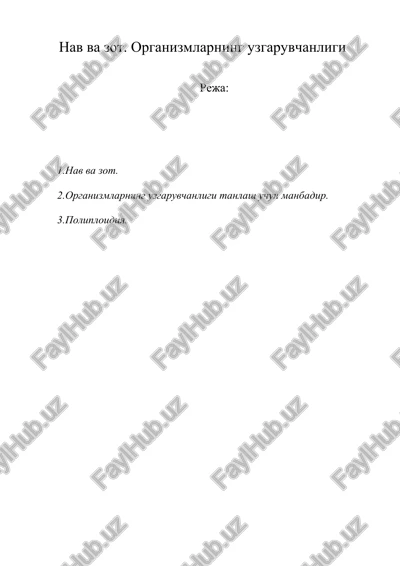 nav va zot. organizmlarning uzgaruvchanligi — DOCX