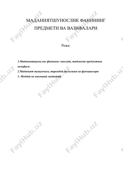 маданиятшунослик фанининг предмети ва вазифалари — DOC