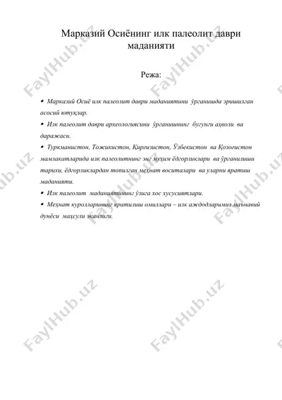 марказий осиёнинг илк палеолит даври маданияти — DOC