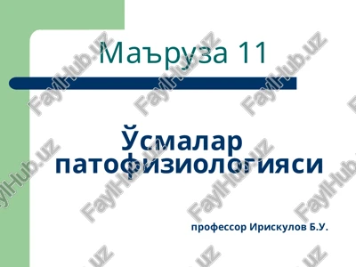 o'smalar patofiziologiyasi — PPT