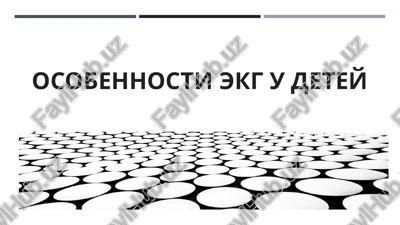 osobennosti ekg u detey — PPTX