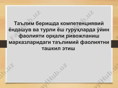 таълим беришда компетенциявий ёндашув ва турли ёш гуруҳларда ўйин фаолияти орқали ривожланиш марказларидаги таълимий фаолиятни ташкил этиш — PPTX