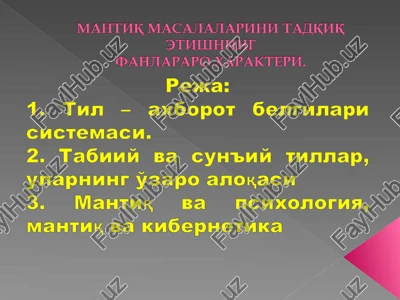 mantiq masalalarini tadqiq etishning fanlararo xarakteri. — PPT