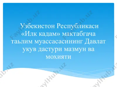 ўзбекистон республикаси «илк қадам» мактабгача таьлим муассасасининг давлат ўқув дастури мазмун ва моҳияти — PPTX