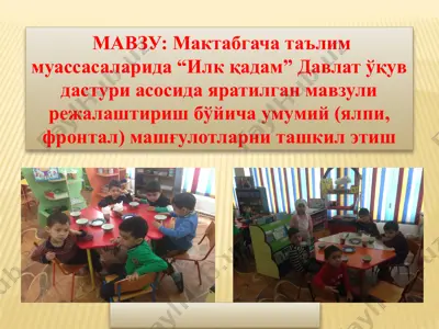 мактабгача таълим муассасаларида “илк қадам” давлат ўқув дастури асосида яратилган мавзули режалаштириш бўйича умумий (ялпи, фронтал) машғулотларни ташкил этиш — PPTX