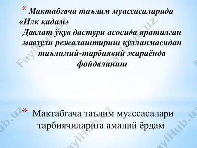«илк қадам» давлат ўқув дастури асосида яратилган  мавзули режалаштириш қўлланмасидан таълимий-тарбиявий жараёнда фойдаланиш — PPTX