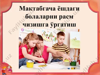 мактабгача ёшдаги болаларни расм чизишга ўргатиш — PPTX