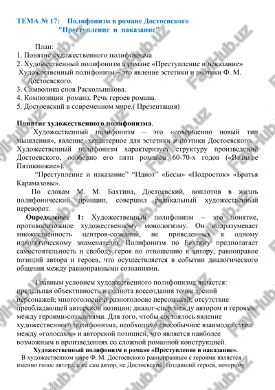 polifonizm v romane dostoevskogo "prestuplenie i nakazanie" — DOC