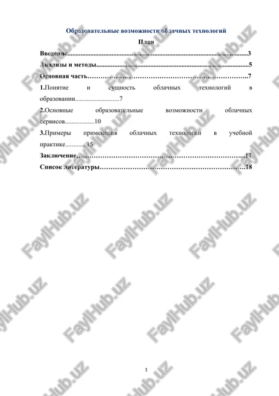 obrazovatelnie vozmojnosti oblachnix texnologiy — DOCX