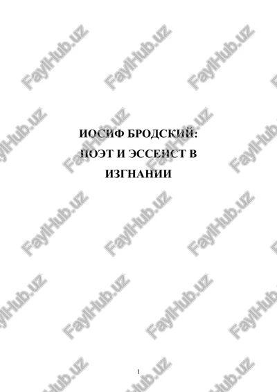iosif brodskiy. poet i esseist v izgnanii. — DOCX