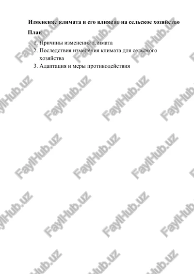 izmenenie klimata i ego vliyanie na selskoe xozyaystvo — DOCX