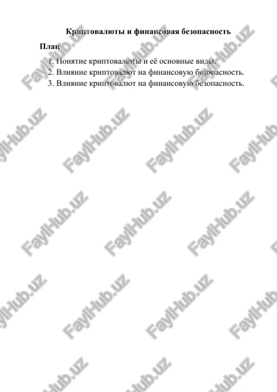 kriptovalyuti i finansovaya bezopasnost — DOCX