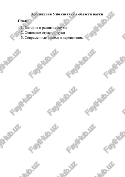 dostijeniya uzbekistana v oblasti nauki — DOCX
