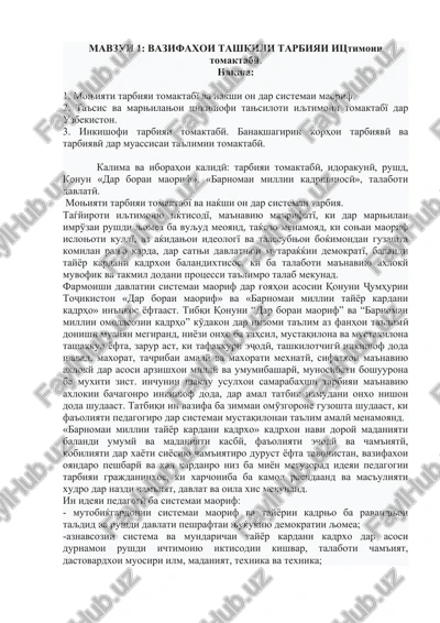 mavzui 1: vazifaxoi tashkili tarbiyai itstimoii tomaktaby — DOCX