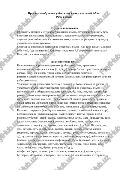 programma obucheniya uzbekskomu yaziku dlya detey 6-7let — DOCX