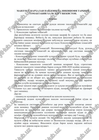 mavzui 2: marxalai paydoish va inkishofi tarbiyai tomaktabii xalk dar uzbekiston — DOCX