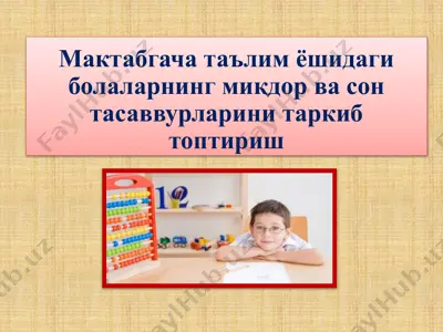 мактабгача таълим ёшидаги болаларнинг миқдор ва сон тасаввурларини таркиб топтириш — PPTX